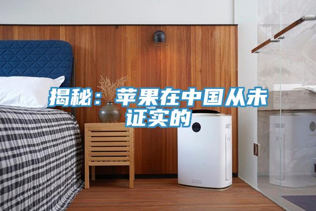 揭秘：苹果在中国从未证实的