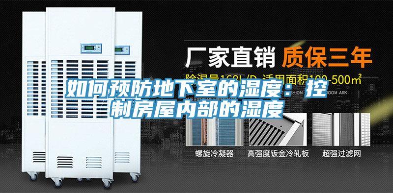如何预防地下室的湿度：控制房屋内部的湿度