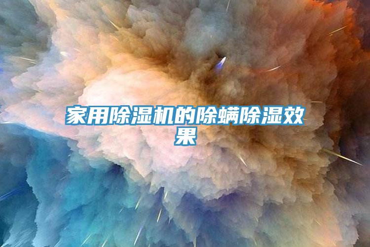 家用辣椒视频APP下载并安装的除螨除湿效果