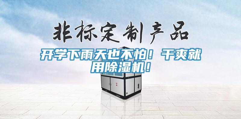 开学下雨天也不怕！干爽就用辣椒视频APP下载并安装！