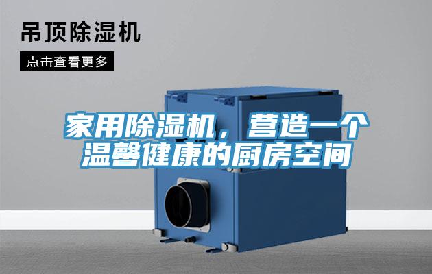 家用辣椒视频APP下载并安装，营造一个温馨健康的厨房空间