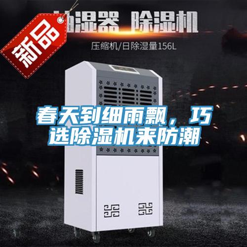 春天到细雨飘，巧选辣椒视频APP下载并安装来防潮