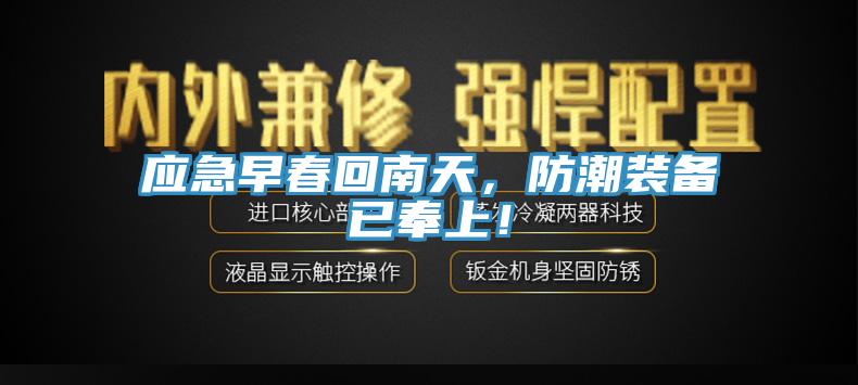 应急早春回南天，防潮装备已奉上！