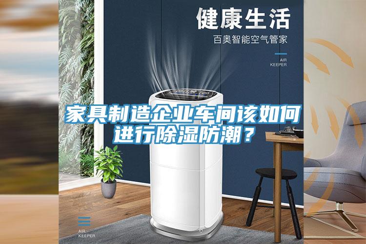 家具制造企业车间该如何进行除湿防潮？