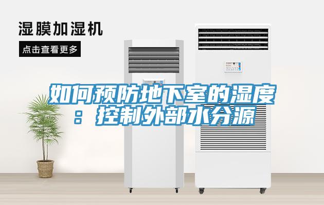 如何预防地下室的湿度：控制外部水分源