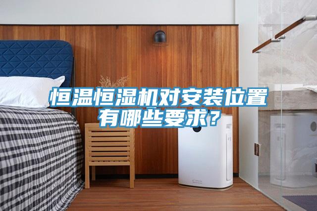 恒温恒湿机对安装位置有哪些要求？