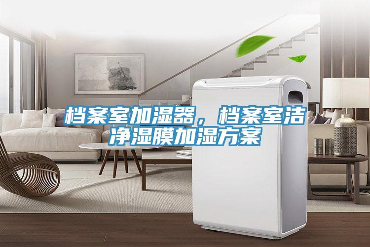 档案室加湿器，档案室洁净湿膜加湿方案