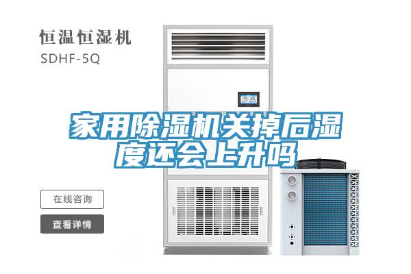 家用辣椒视频APP下载并安装关掉后湿度还会上升吗