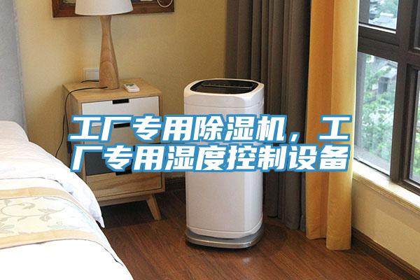 工厂专用辣椒视频APP下载并安装，工厂专用湿度控制设备
