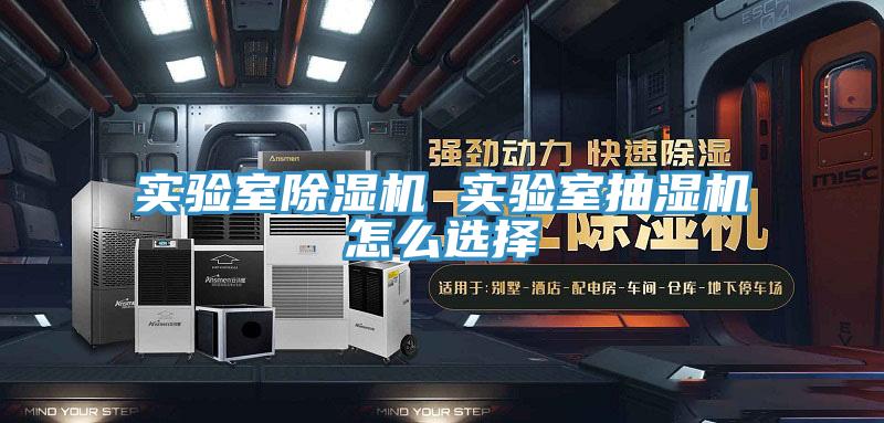 实验室辣椒视频APP下载并安装 实验室抽湿机怎么选择