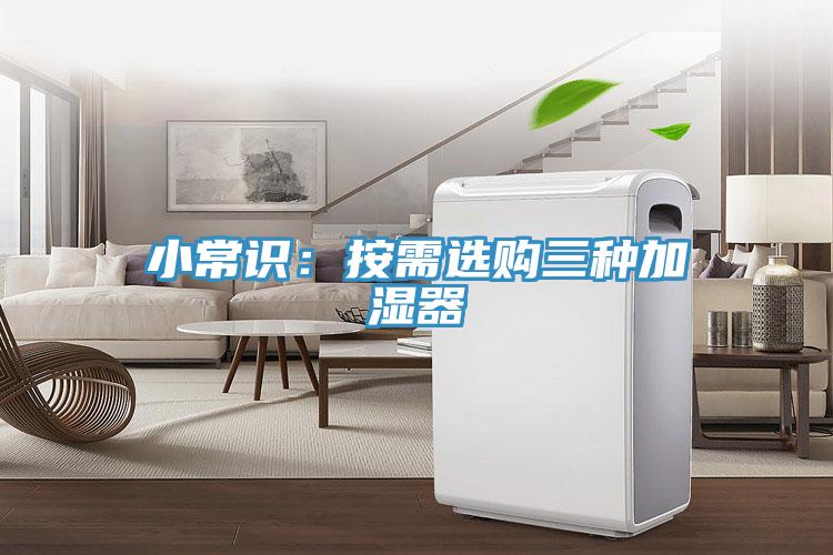 小常识：按需选购三种加湿器