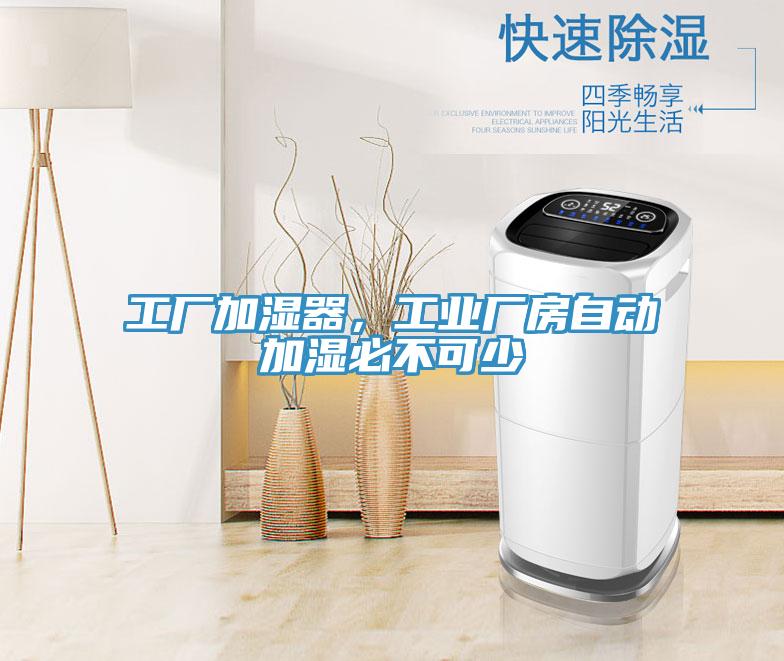 工厂加湿器，工业厂房自动加湿必不可少
