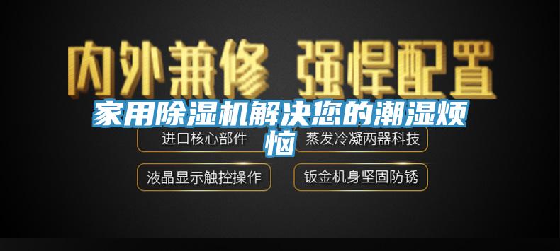 家用辣椒视频APP下载并安装解决您的潮湿烦恼