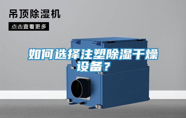 如何选择注塑除湿干燥设备？