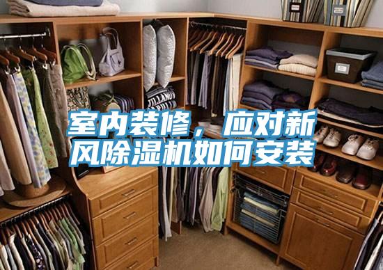 室内装修，应对新风辣椒视频APP下载并安装如何安装