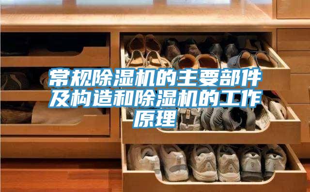 常规辣椒视频APP下载并安装的主要部件及构造和辣椒视频APP下载并安装的工作原理