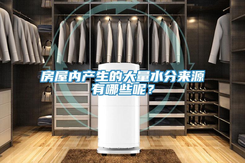 房屋内产生的大量水分来源有哪些呢？