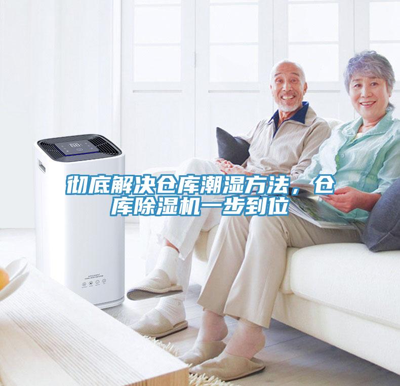 彻底解决仓库潮湿方法，仓库辣椒视频APP下载并安装一步到位
