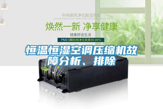 恒温恒湿空调压缩机故障分析、排除