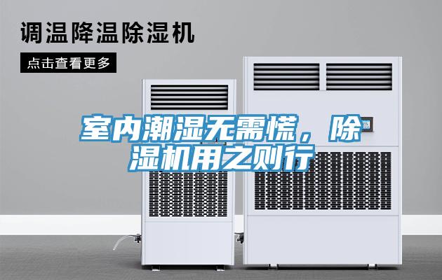 室内潮湿无需慌，辣椒视频APP下载并安装用之则行