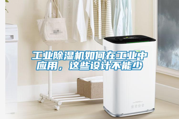 工业辣椒视频APP下载并安装如何在工业中应用，这些设计不能少