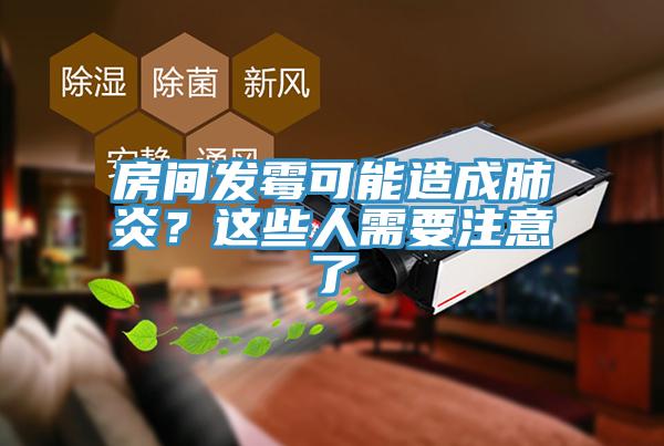 房间发霉可能造成肺炎？这些人需要注意了