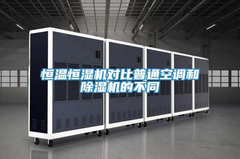 恒温恒湿机对比普通空调和辣椒视频APP下载并安装的不同
