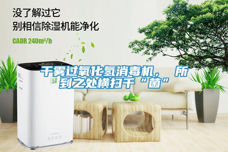 干雾过氧化氢消毒机， 所到之处横扫千“菌”