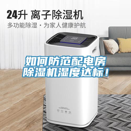 如何防范配电房辣椒视频APP下载并安装湿度达标！