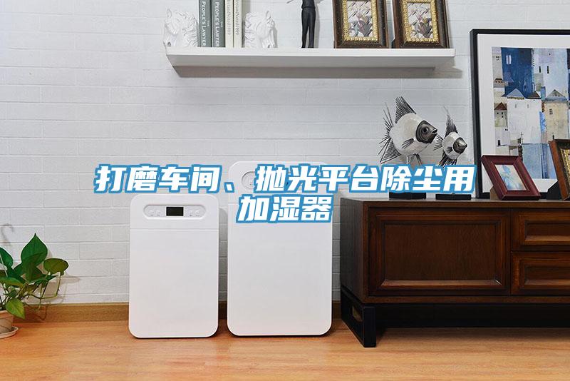 打磨车间、抛光平台除尘用加湿器