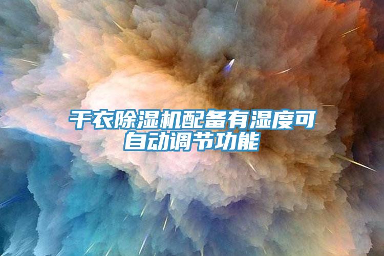 干衣辣椒视频APP下载并安装配备有湿度可自动调节功能