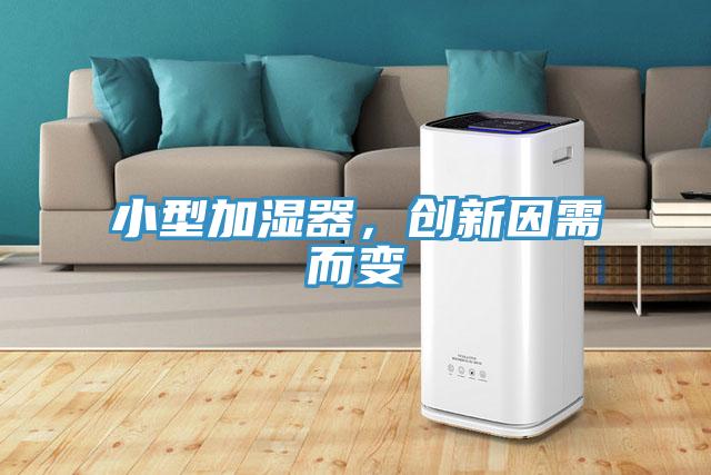 小型加湿器，创新因需而变