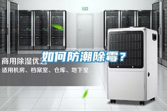 如何防潮除霉？