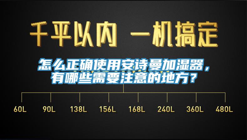 怎么正确使用辣椒视频软件加湿器，有哪些需要注意的地方？