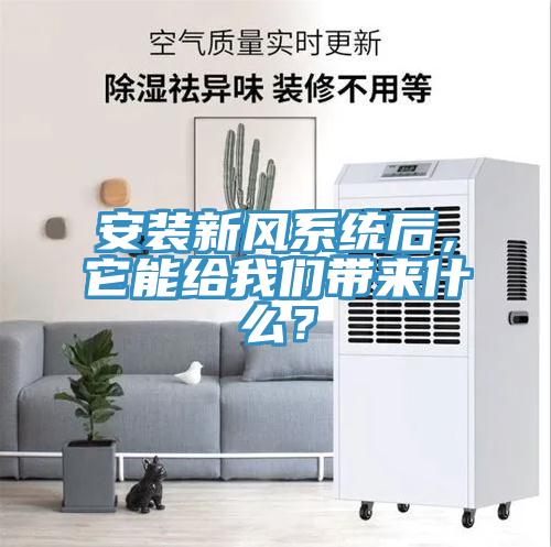 安装新风系统后，它能给辣椒视频软件带来什么？