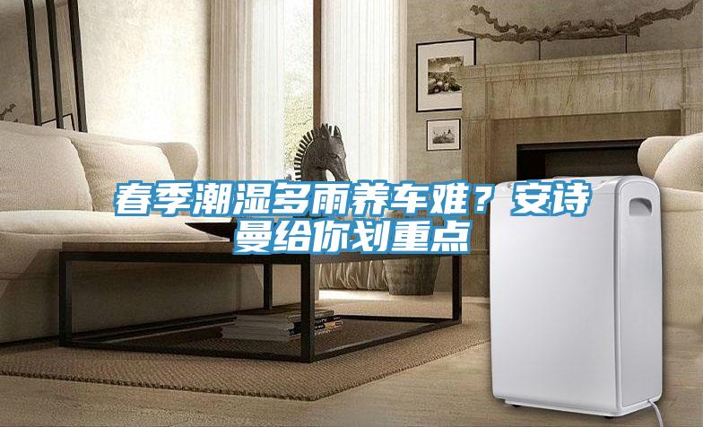 春季潮湿多雨养车难？辣椒视频软件给你划重点