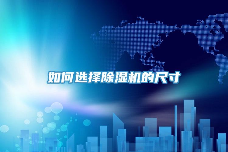 如何选择辣椒视频APP下载并安装的尺寸