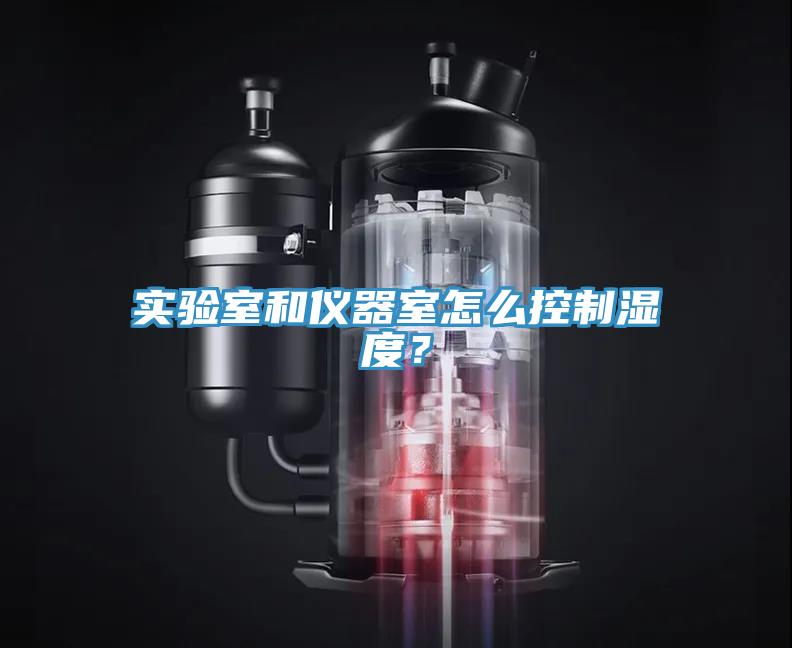 实验室和仪器室怎么控制湿度？
