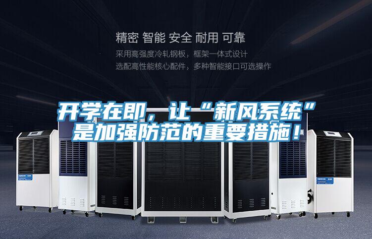 开学在即，让“新风系统”是加强防范的重要措施！