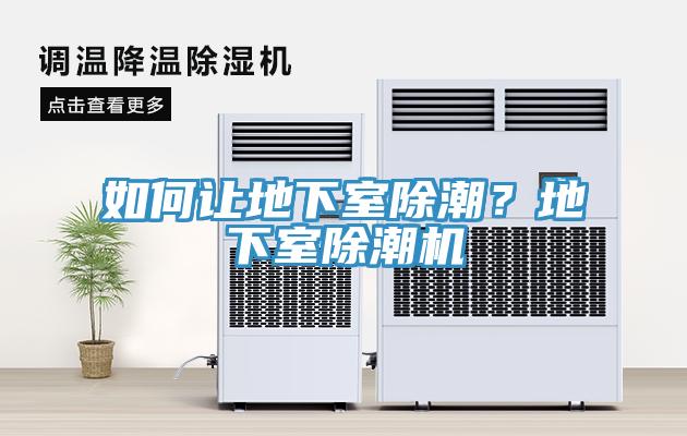如何让地下室除潮？地下室除潮机