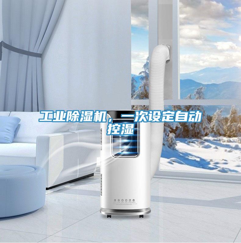 工业辣椒视频APP下载并安装，一次设定自动控湿