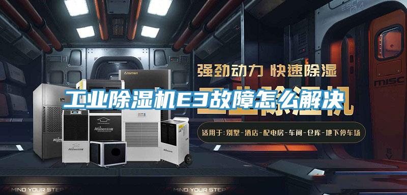 工业辣椒视频APP下载并安装E3故障怎么解决
