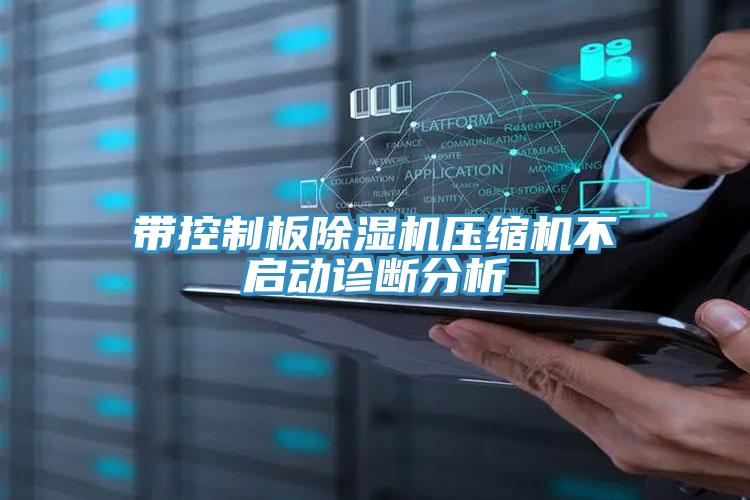 带控制板辣椒视频APP下载并安装压缩机不启动诊断分析