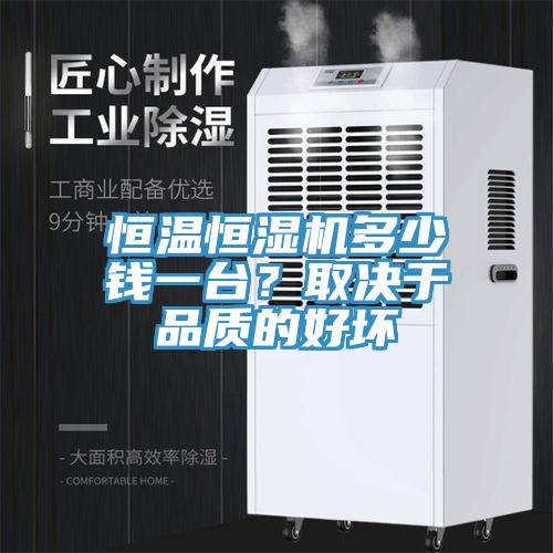 恒温恒湿机多少钱一台？取决于品质的好坏