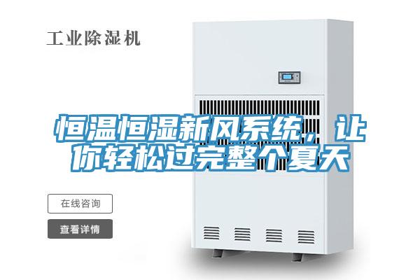 恒温恒湿新风系统，让你轻松过完整个夏天