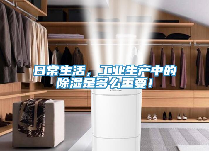 日常生活，工业生产中的除湿是多么重要！
