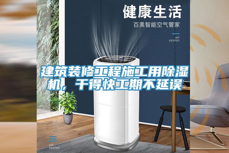建筑装修工程施工用辣椒视频APP下载并安装，干得快工期不延误