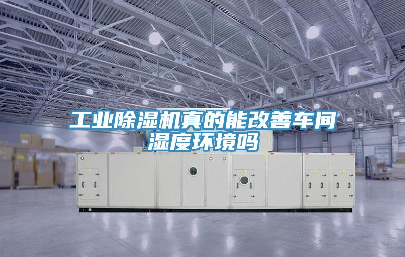 工业辣椒视频APP下载并安装真的能改善车间湿度环境吗