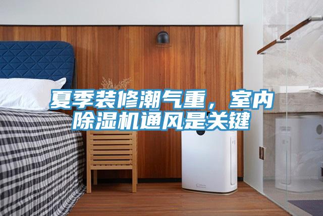 夏季装修潮气重，室内辣椒视频APP下载并安装通风是关键