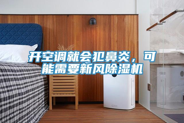 开空调就会犯鼻炎，可能需要新风辣椒视频APP下载并安装
